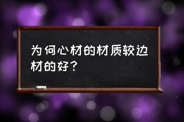 紅木邊材什么意思 為何心材的材質較邊材的好? 紅木邊材什么意思 為何心材的材質較邊材的好?