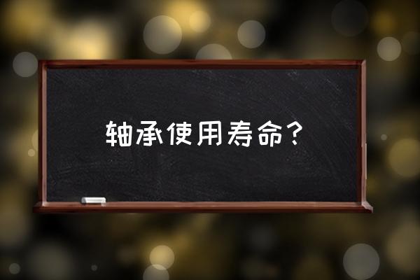 空調外機軸承能用多久 軸承使用壽命? 空調外機軸承能用多久 軸承使用壽命?