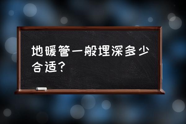 地暖管應埋幾公分 地暖管一般埋深多少合適？