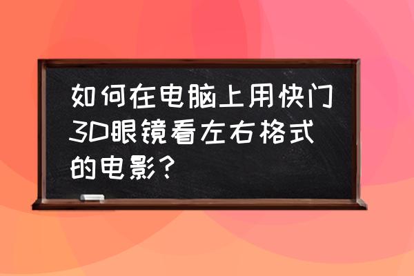 快門式眼鏡怎么在電腦上用 如何在電腦上用快門3D眼鏡看左右格式的電影？