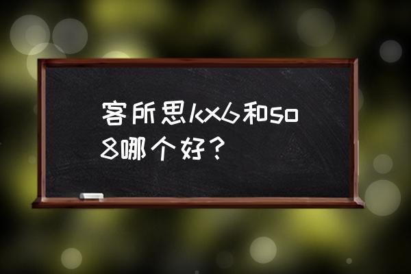 客所思kx6聲卡好嗎 客所思kx6和so8哪個(gè)好？
