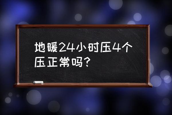 地暖管幾個壓力 地暖24小時(shí)壓4個壓正常嗎？