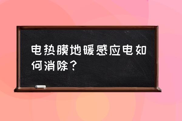 電地暖有過電的感覺怎么回事 電熱膜地暖感應(yīng)電如何消除？