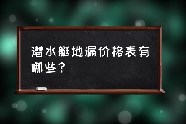 潛水艇地漏需要多少錢 潛水艇地漏價格表有哪些？