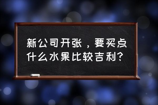 蘋果零售店開業(yè)送什么區(qū)別 新公司開張，要買點(diǎn)什么水果比較吉利？