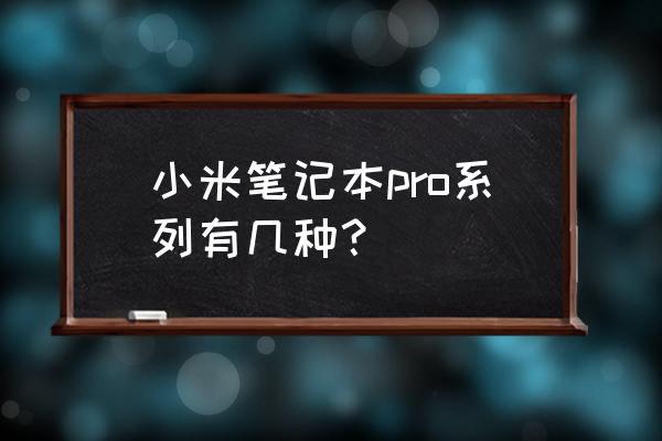小米筆記本pro什么意思 小米筆記本pro系列有幾種？