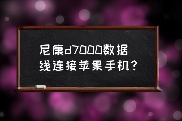 尼康相機ev在哪兒 尼康d7000數(shù)據(jù)線連接蘋果手機？