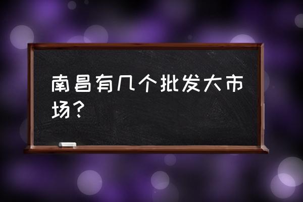 南昌哪里有成品包子批發市場 南昌有幾個批發大市場？
