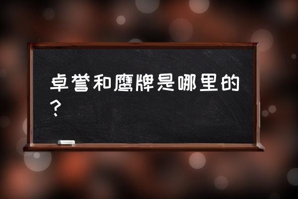 鷹牌地板磚生產廠家在什么地方 卓譽和鷹牌是哪里的? 鷹牌地板磚生產廠家在什么地方 卓譽和鷹牌是哪里的?