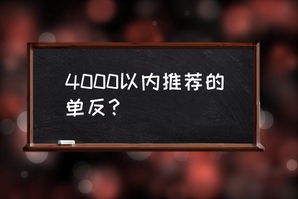 4000塊可以買什么入門級單反 4000以內推薦的單反? 4000塊可以買什么入門級單反 4000以內推薦的單反?