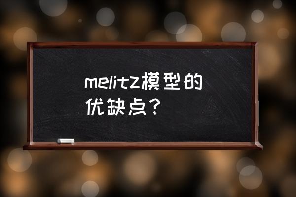 出口貿(mào)易有什么模型 melitz模型的優(yōu)缺點(diǎn)？