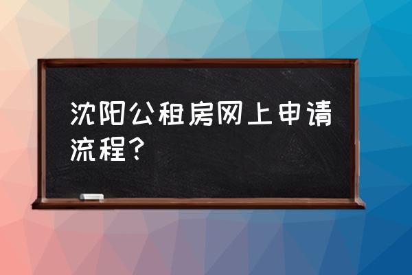 沈陽市公共租賃住房怎么回事 沈陽公租房網上申請流程？