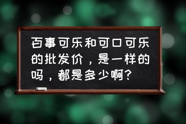 可口可樂一箱多少錢批發價 百事可樂和可口可樂的批發價,是一樣的嗎,都是多少啊? 可口可樂一箱多少錢批發價 百事可樂和可口可樂的批發價,是一樣的嗎,都是多少啊?