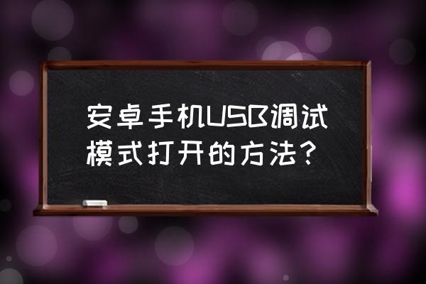 安卓9usb調(diào)試模式怎么打開 安卓手機USB調(diào)試模式打開的方法? 安卓9usb調(diào)試模式怎么打開 安卓手機USB調(diào)試模式打開的方法?