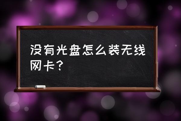 無線網卡安裝沒有光驅怎么辦 沒有光盤怎么裝無線網卡？