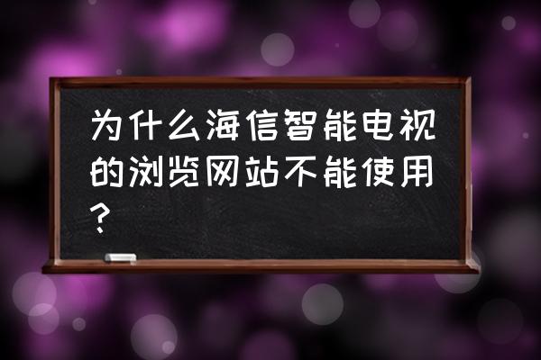 海信電視能登錄網頁嗎 為什么海信智能電視的瀏覽網站不能使用？