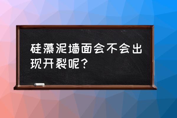硅藻泥久了是不是會開裂 硅藻泥墻面會不會出現開裂呢？