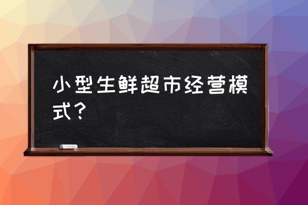 生鮮超市臺面需要經常換動嗎 小型生鮮超市經營模式？
