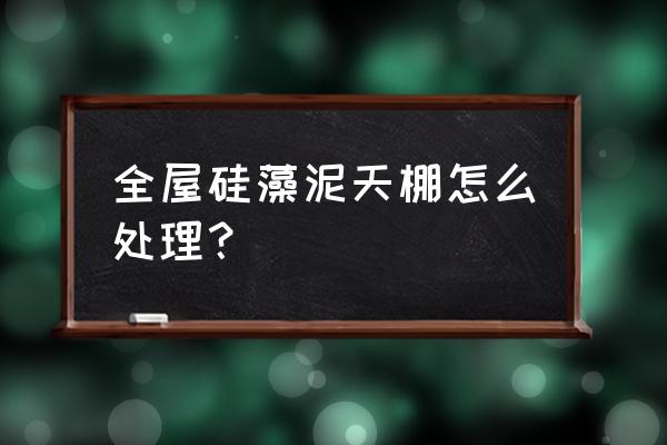 硅藻泥棚頂怎么刮好 全屋硅藻泥天棚怎么處理？