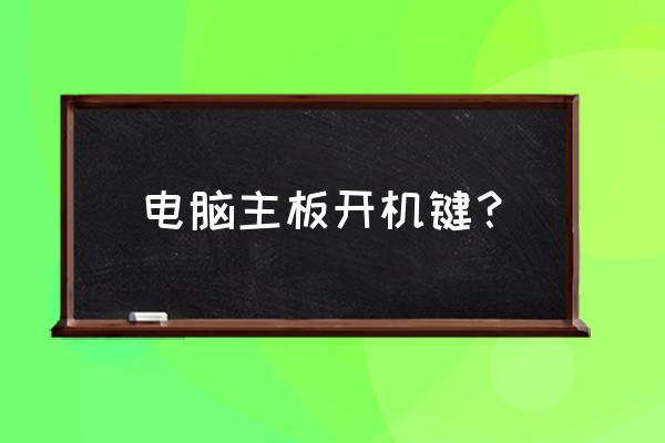 臺式機開機開關什么型號 電腦主板開機鍵? 臺式機開機開關什么型號 電腦主板開機鍵?