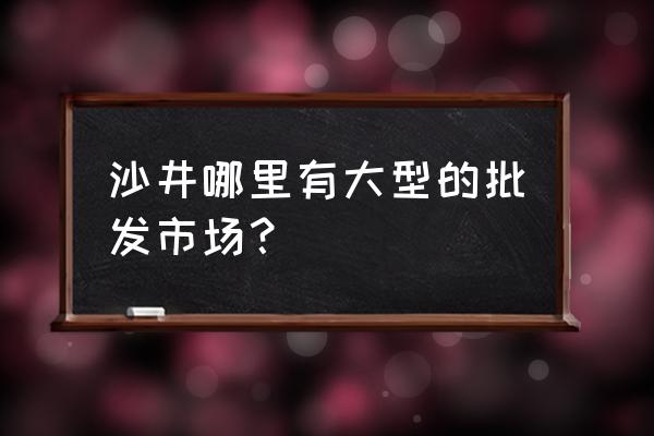 沙井地毯批發市場在哪里 沙井哪里有大型的批發市場? 沙井地毯批發市場在哪里 沙井哪里有大型的批發市場?