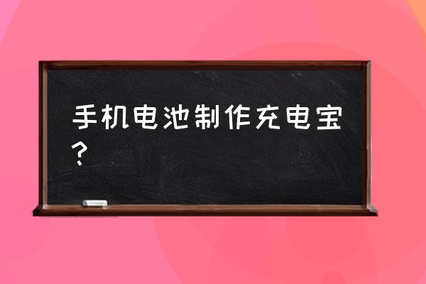 手機電池怎么做充電寶 手機電池制作充電寶？