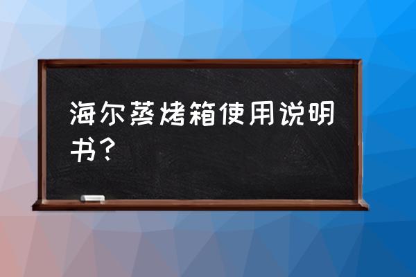 烤箱烤披薩需要風扇嗎 海爾蒸烤箱使用說明書？