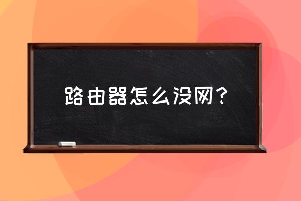扯個路由器怎么沒網 路由器怎么沒網？