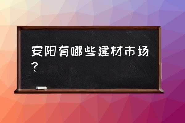 安陽(yáng)市五金批發(fā)市場(chǎng)有哪些 安陽(yáng)有哪些建材市場(chǎng)？