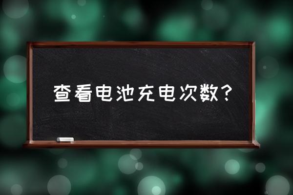 怎么查手機電池使用次數 查看電池充電次數？