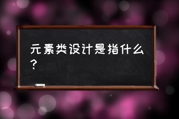 櫥窗設計元素是什么意思 元素類設計是指什么？