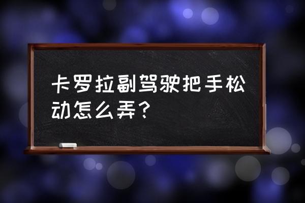 新卡羅拉外門拉手松動(dòng)怎么處理 卡羅拉副駕駛把手松動(dòng)怎么弄？