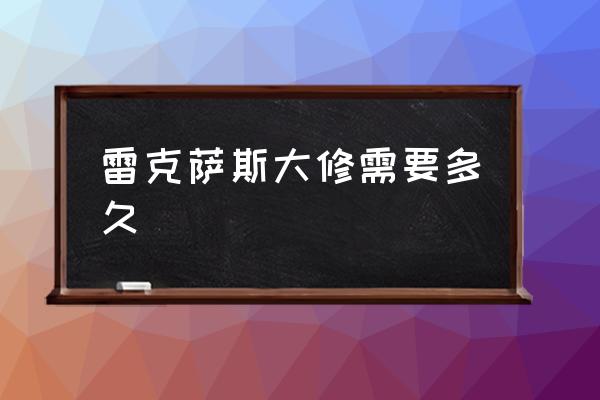 進口車外觀大修要多久 雷克薩斯大修需要多久