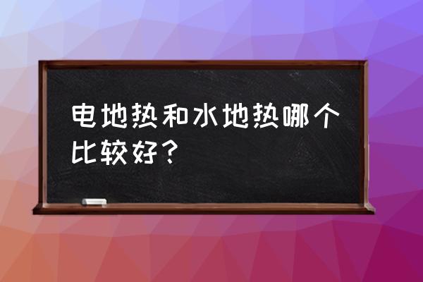 太陽能電地暖和水地暖哪個好 電地熱和水地熱哪個比較好? 太陽能電地暖和水地暖哪個好 電地熱和水地熱哪個比較好?