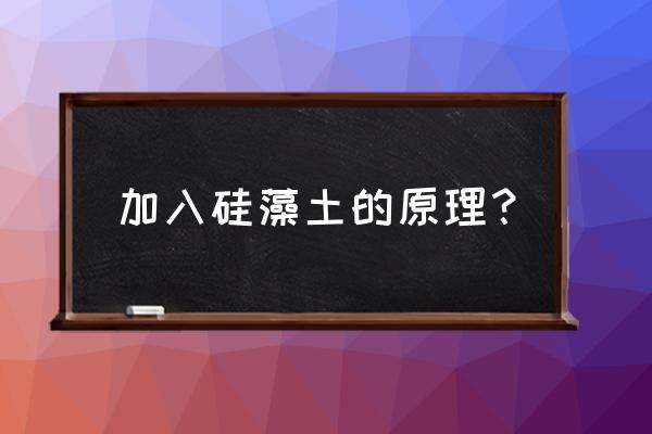硅藻土能吸附氫氣嗎 加入硅藻土的原理？
