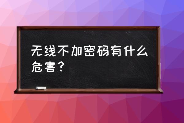 路由器要不要無線加密 無線不加密碼有什么危害？