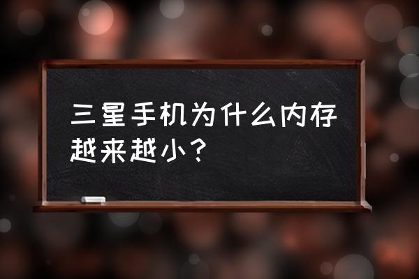 三星s8內存怎么才16g 三星手機為什么內存越來越小? 三星s8內存怎么才16g 三星手機為什么內存越來越小?