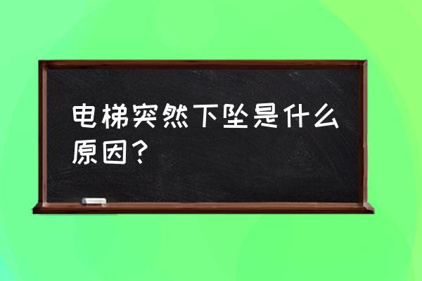 為什么電梯運行過程中會突然下墜 電梯突然下墜是什么原因？