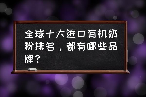 進口有利奶粉品牌有哪些 全球十大進口有機奶粉排名，都有哪些品牌？
