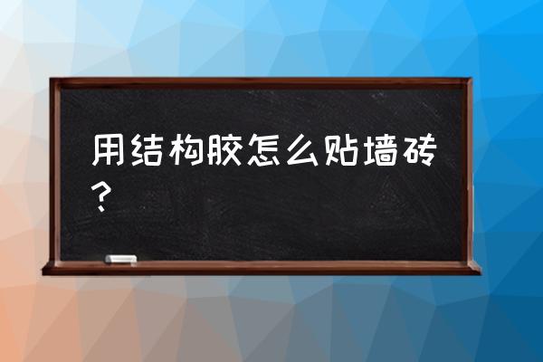 瓷磚背景墻用結(jié)構(gòu)膠需要留縫嗎 用結(jié)構(gòu)膠怎么貼墻磚? 瓷磚背景墻用結(jié)構(gòu)膠需要留縫嗎 用結(jié)構(gòu)膠怎么貼墻磚?