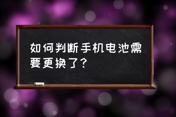 怎么判斷手機鋰電池是否要換 如何判斷手機電池需要更換了？