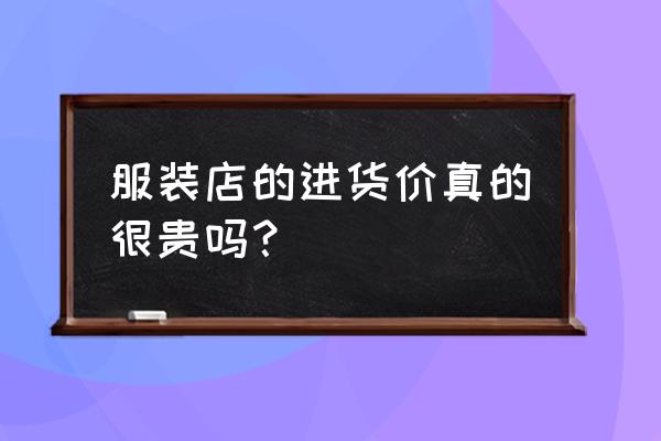 幸運閣女裝批發(fā)價貴嗎 服裝店的進貨價真的很貴嗎？