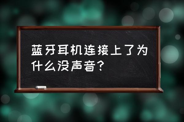 藍牙耳機沒聲音了什么原因 藍牙耳機連接上了為什么沒聲音？