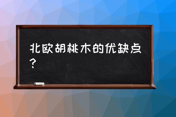 胡桃木屬于北歐風(fēng)格嗎 北歐胡桃木的優(yōu)缺點(diǎn)？