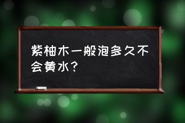 柚木曬為什么要灑水 紫柚木一般泡多久不會黃水？