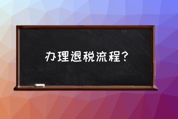 審批出口退稅需幾個環節 辦理退稅流程？
