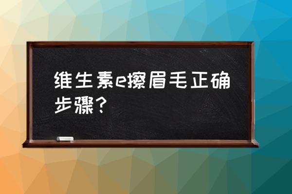 眉頭被毛巾擦淡了怎么辦 維生素e擦眉毛正確步驟？