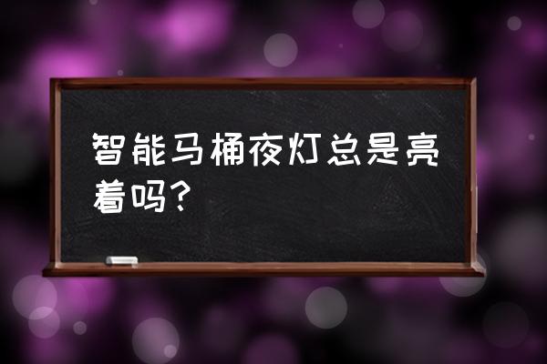 智能馬桶蓋夜燈一直亮費電嗎 智能馬桶夜燈總是亮著嗎？