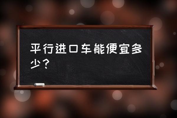 平行進口車會降價嗎 平行進口車能便宜多少？