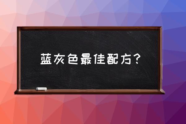 硅藻泥灰藍色怎么配比 藍灰色最佳配方？